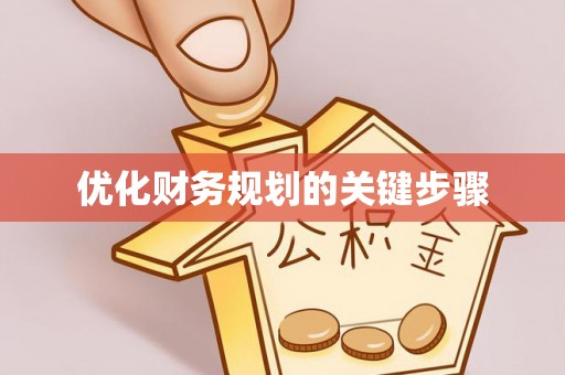 花莲优化财务规划的关键步骤