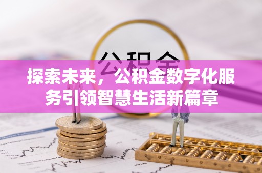 花莲探索未来，公积金数字化服务引领智慧生活新篇章