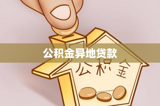花莲公积金异地贷款