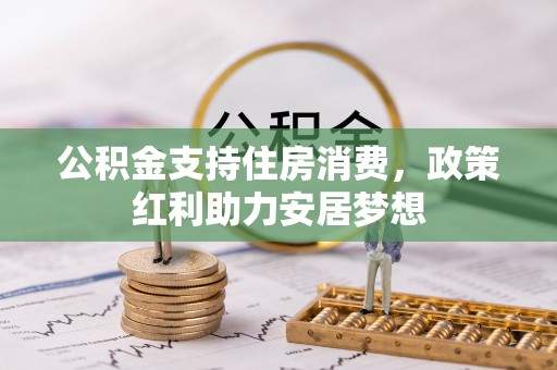 花莲公积金支持住房消费，政策红利助力安居梦想