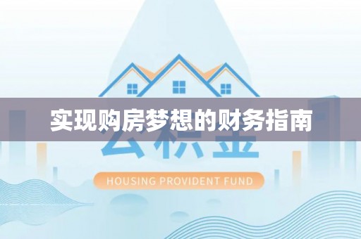 花莲实现购房梦想的财务指南