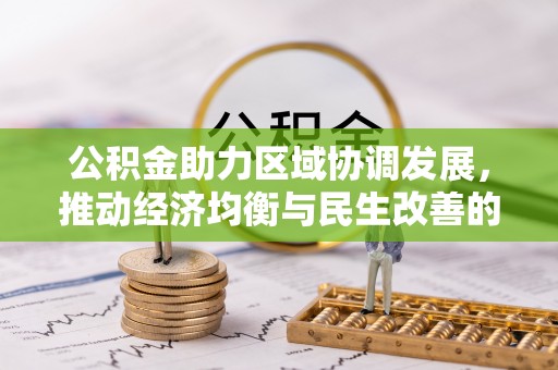 花莲公积金助力区域协调发展，推动经济均衡与民生改善的新引擎