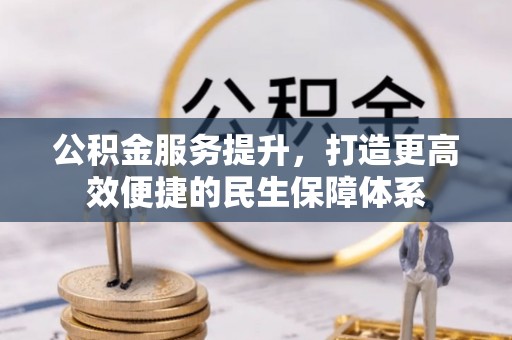 花莲公积金服务提升，打造更高效便捷的民生保障体系