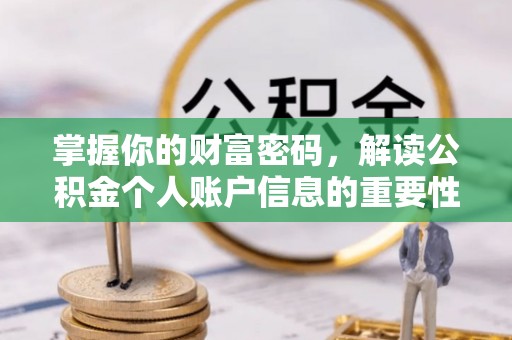 花莲掌握你的财富密码，解读公积金个人账户信息的重要性