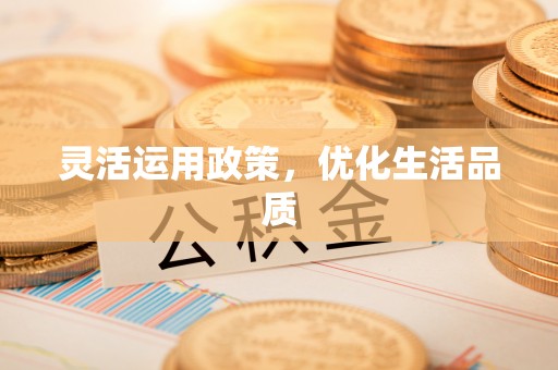 花莲灵活运用政策，优化生活品质
