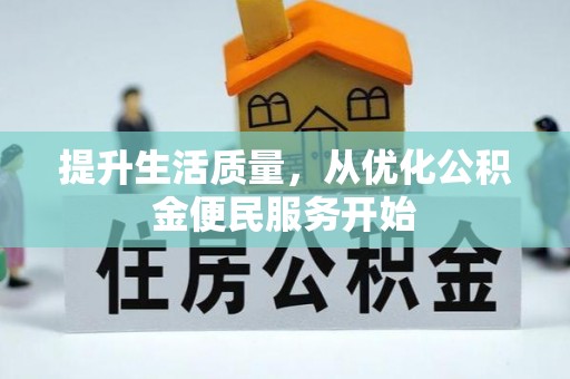 花莲提升生活质量，从优化公积金便民服务开始