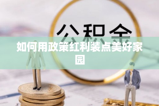 花莲如何用政策红利装点美好家园