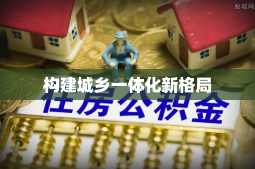 花莲构建城乡一体化新格局