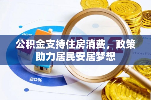 花莲公积金支持住房消费，政策助力居民安居梦想