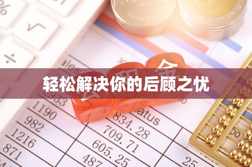 花莲轻松解决你的后顾之忧