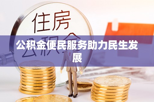 花莲公积金便民服务助力民生发展