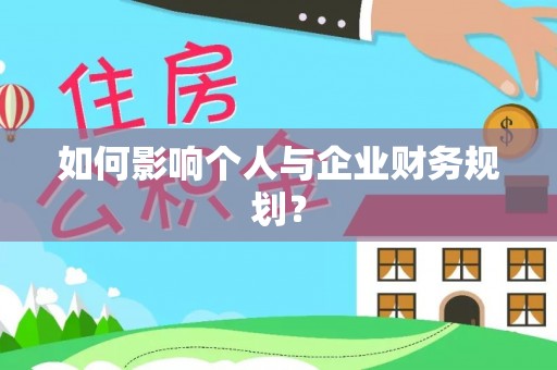 花莲如何影响个人与企业财务规划？