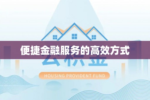 花莲便捷金融服务的高效方式