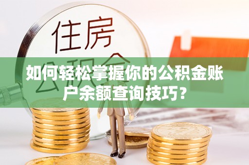 花莲如何轻松掌握你的公积金账户余额查询技巧？