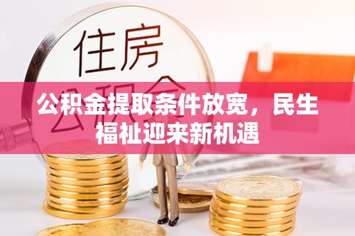花莲公积金提取条件放宽，民生福祉迎来新机遇