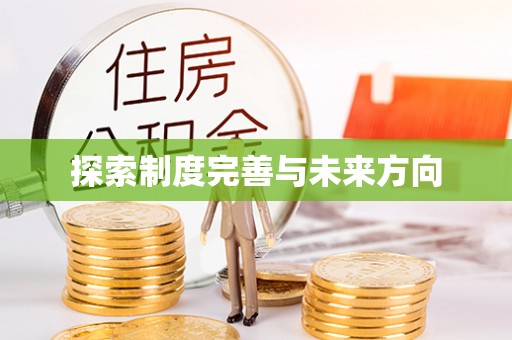 花莲探索制度完善与未来方向