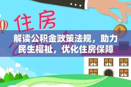 花莲解读公积金政策法规，助力民生福祉，优化住房保障
