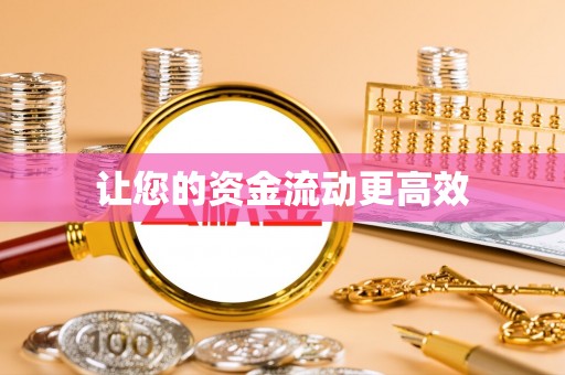 花莲让您的资金流动更高效