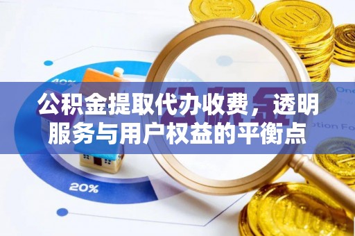 花莲公积金提取代办收费，透明服务与用户权益的平衡点