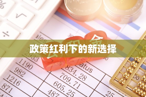 花莲政策红利下的新选择