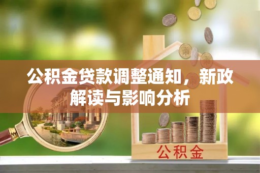 花莲公积金贷款调整通知，新政解读与影响分析