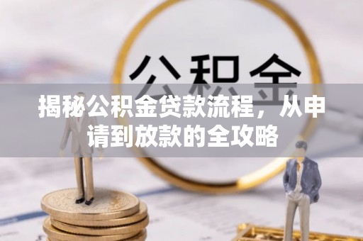 花莲揭秘公积金贷款流程，从申请到放款的全攻略
