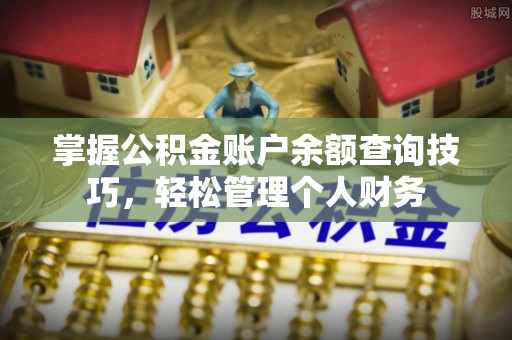 花莲掌握公积金账户余额查询技巧，轻松管理个人财务