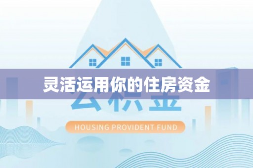 花莲灵活运用你的住房资金
