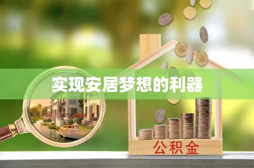花莲实现安居梦想的利器