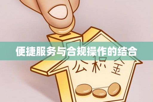 花莲便捷服务与合规操作的结合