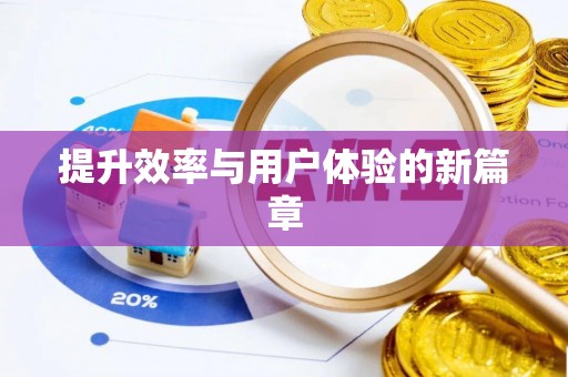 花莲提升效率与用户体验的新篇章