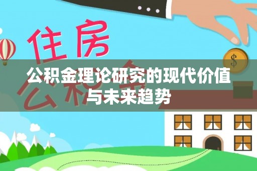 花莲公积金理论研究的现代价值与未来趋势