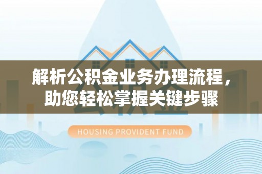 花莲解析公积金业务办理流程，助您轻松掌握关键步骤