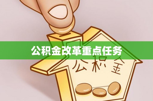 花莲公积金改革重点任务