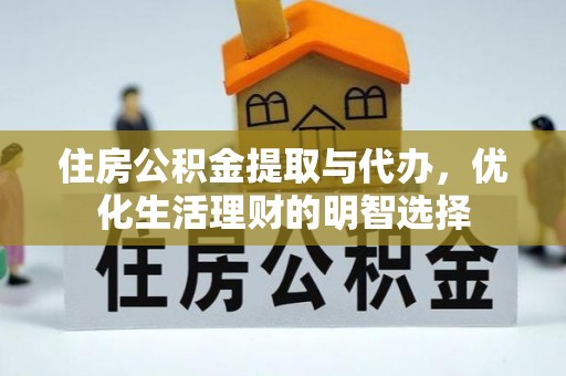 花莲住房公积金提取与代办，优化生活理财的明智选择