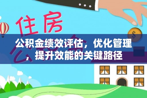 花莲公积金绩效评估，优化管理，提升效能的关键路径