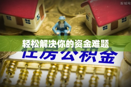 花莲轻松解决你的资金难题