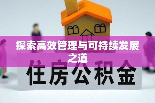 花莲探索高效管理与可持续发展之道
