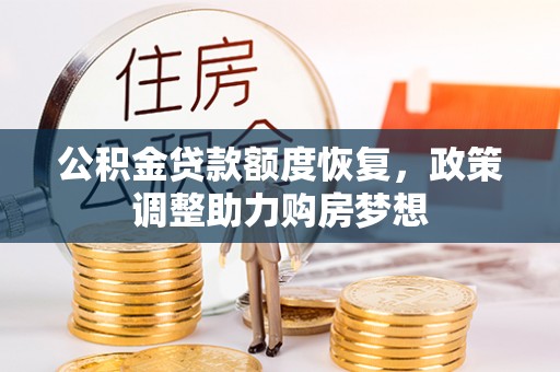 花莲公积金贷款额度恢复，政策调整助力购房梦想