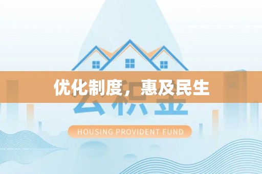 花莲优化制度，惠及民生