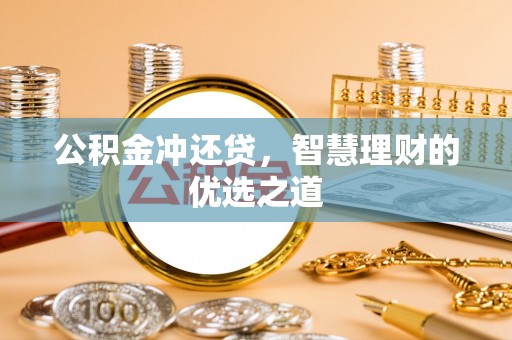 花莲公积金冲还贷，智慧理财的优选之道