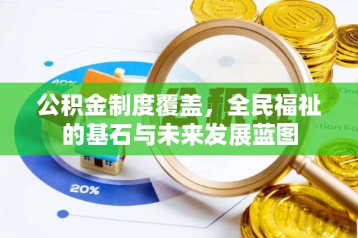 花莲公积金制度覆盖，全民福祉的基石与未来发展蓝图