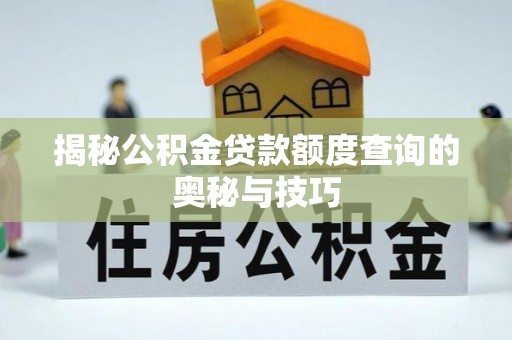 花莲揭秘公积金贷款额度查询的奥秘与技巧