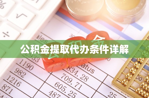 花莲公积金提取代办条件详解