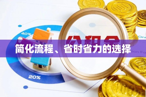 花莲简化流程、省时省力的选择