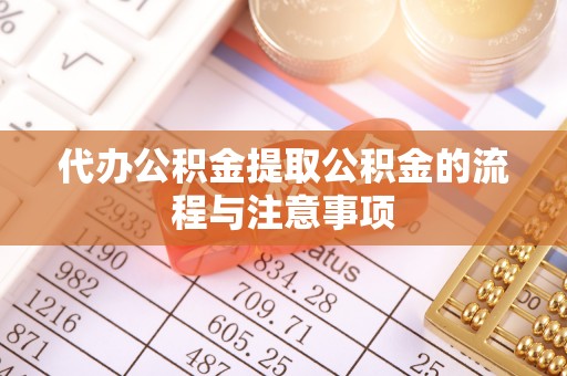 花莲代办公积金提取公积金的流程与注意事项