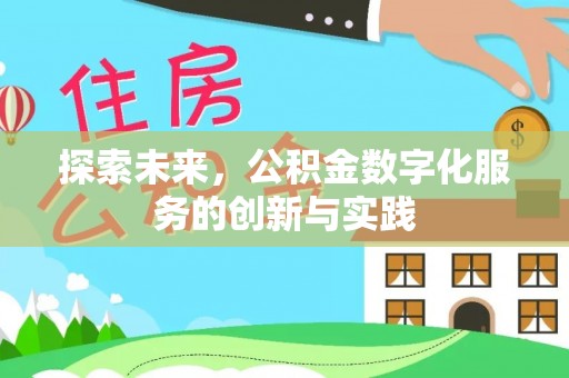 花莲探索未来，公积金数字化服务的创新与实践