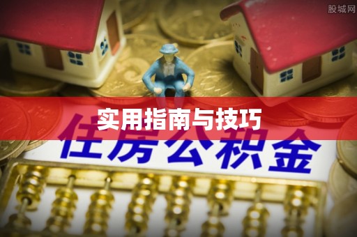 花莲实用指南与技巧
