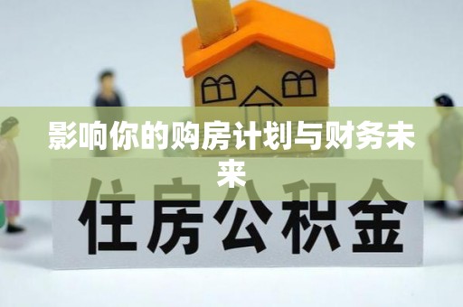 花莲影响你的购房计划与财务未来