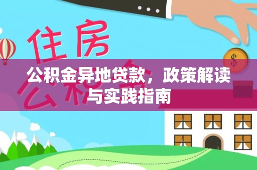 花莲公积金异地贷款，政策解读与实践指南